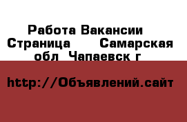 Работа Вакансии - Страница 12 . Самарская обл.,Чапаевск г.